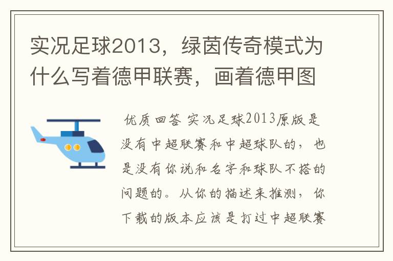 实况足球2013,绿茵传奇模式为什么写着德甲联赛,画着德甲图标却是中超球队,而真正的德甲球队也写德