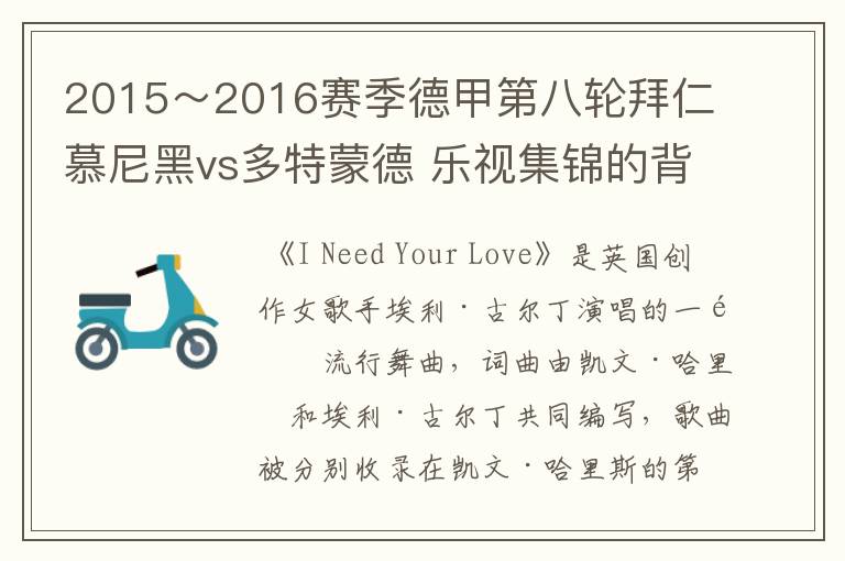 2015~2016赛季德甲第八轮拜仁慕尼黑vs多特蒙德 乐视集锦的背景音乐是什么?