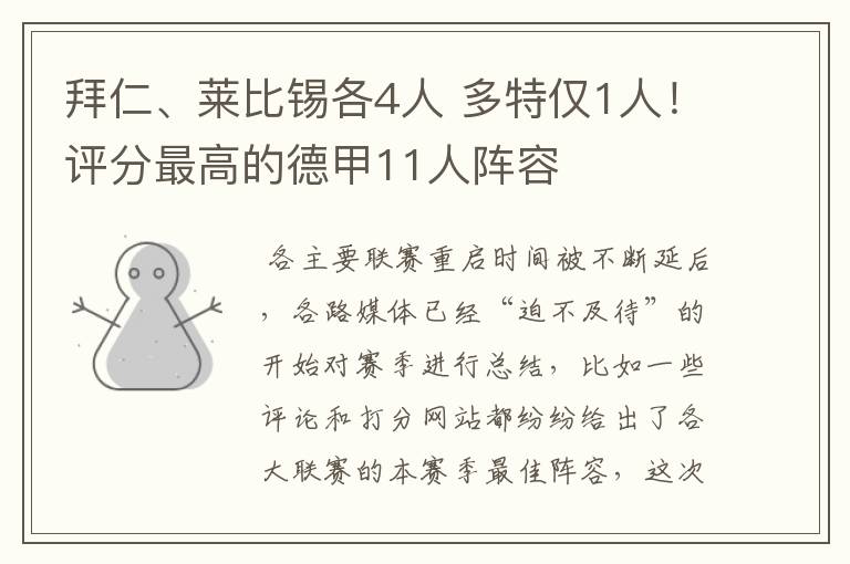 拜仁、莱比锡各4人 多特仅1人!评分最高的德甲11人阵容