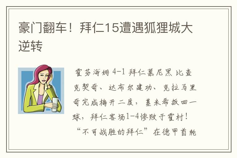 豪门翻车!拜仁15遭遇狐狸城大逆转
