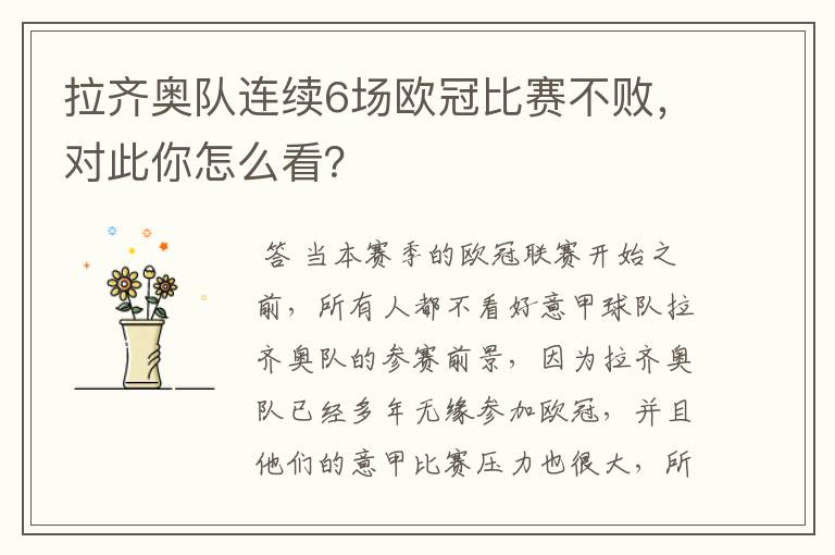 拉齐奥队连续6场欧冠比赛不败,对此你怎么看?