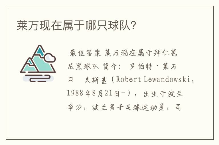莱万现在属于哪只球队?
