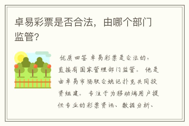 卓易彩票是否合法,由哪个部门监管?