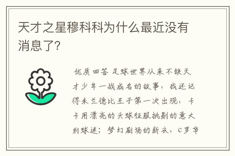 天才之星穆科科为什么最近没有消息了?