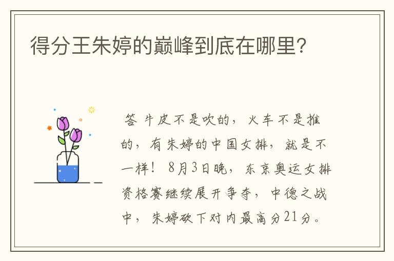 得分王朱婷的巅峰到底在哪里?