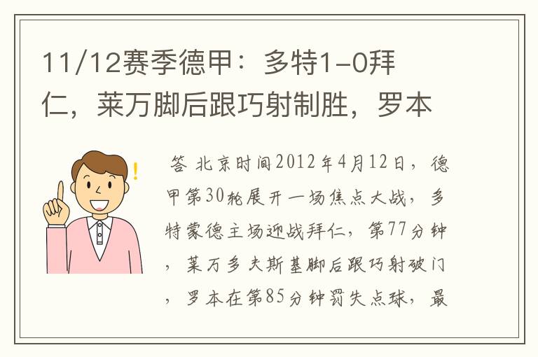 11/12赛季德甲:多特1-0拜仁,莱万脚后跟巧射制胜,罗本失点