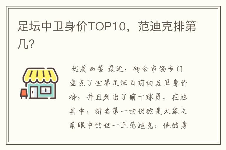 足坛中卫身价TOP10,范迪克排第几?