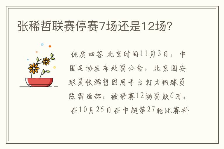 张稀哲联赛停赛7场还是12场?