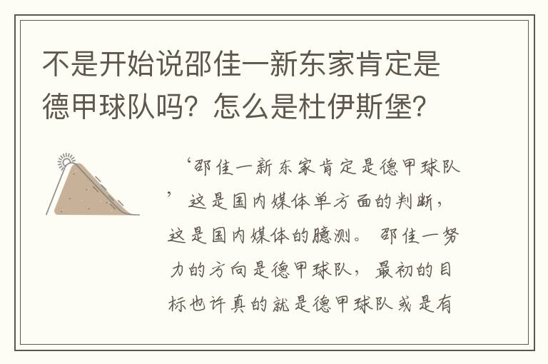 不是开始说邵佳一新东家肯定是德甲球队吗?怎么是杜伊斯堡?是德乙?邵佳一怎么不去德甲了?