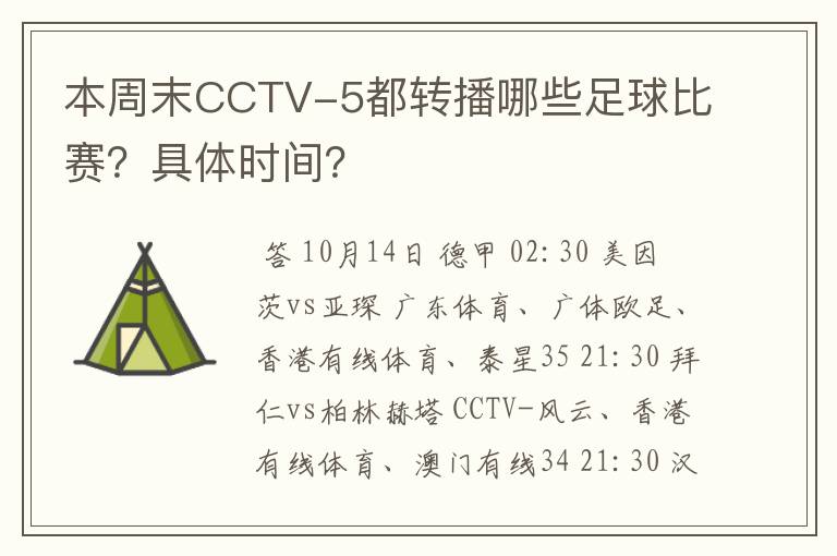 本周末CCTV-5都转播哪些足球比赛?具体时间?