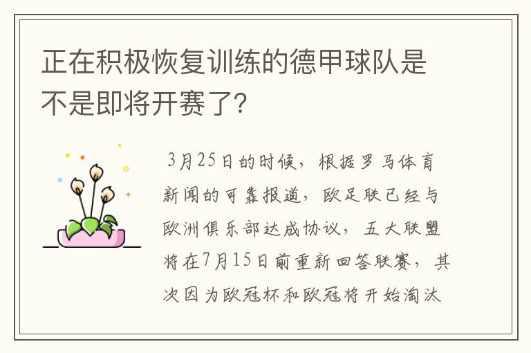 正在积极恢复训练的德甲球队是不是即将开赛了?