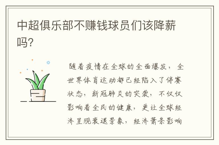 中超俱乐部不赚钱球员们该降薪吗?