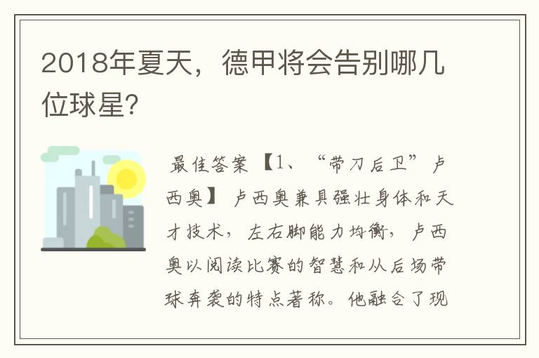 2018年夏天,德甲将会告别哪几位球星?