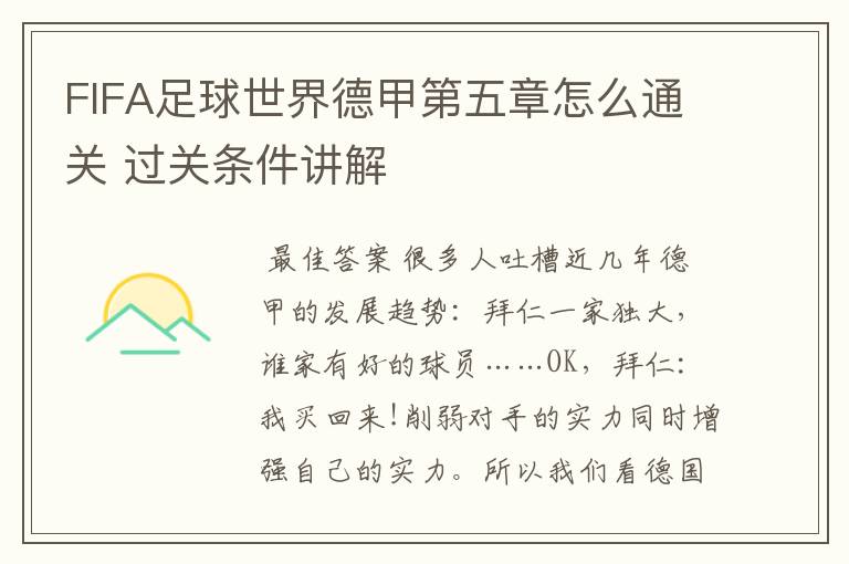 FIFA足球世界德甲第五章怎么通关 过关条件讲解