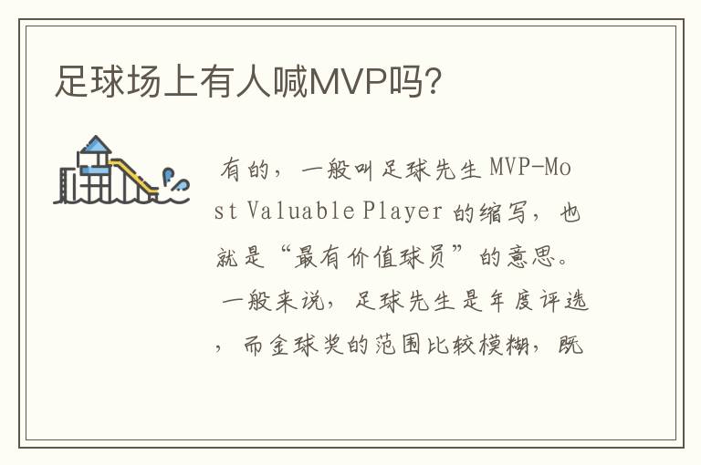 足球场上有人喊MVP吗?