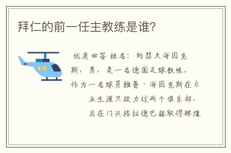 拜仁的前一任主教练是谁?