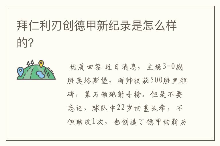 拜仁利刃创德甲新纪录是怎么样的?