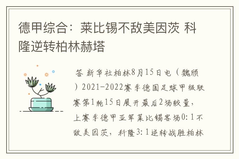德甲综合:莱比锡不敌美因茨 科隆逆转柏林赫塔