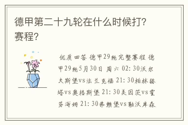德甲第二十九轮在什么时候打?赛程?