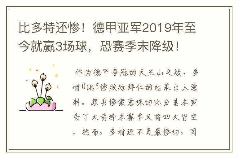 比多特还惨!德甲亚军2019年至今就赢3场球,恐赛季末降级!