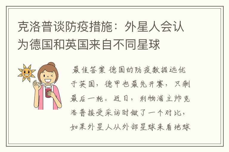 克洛普谈防疫措施:外星人会认为德国和英国来自不同星球