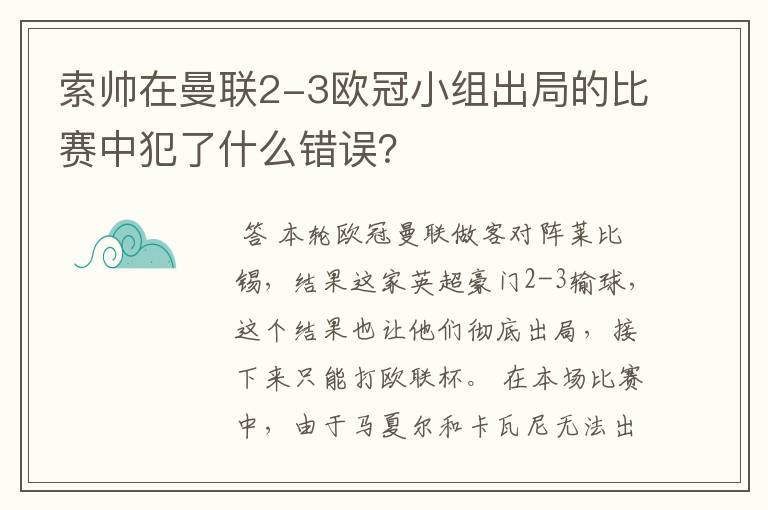 索帅在曼联2-3欧冠小组出局的比赛中犯了什么错误?