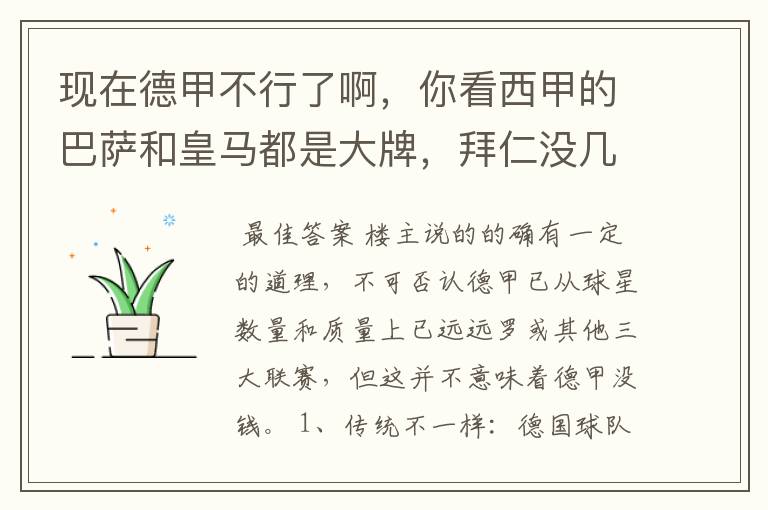 现在德甲不行了啊,你看西甲的巴萨和皇马都是大牌,拜仁没几个拿的出手的,难道他们没钱吗?