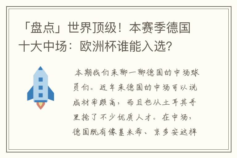 「盘点」世界顶级!本赛季德国十大中场:欧洲杯谁能入选?