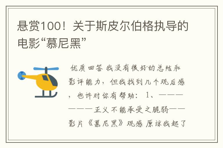 悬赏100!关于斯皮尔伯格执导的电影“慕尼黑”