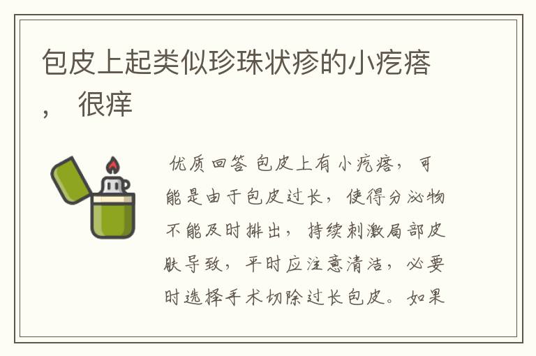 包皮上起类似珍珠状疹的小疙瘩, 很痒