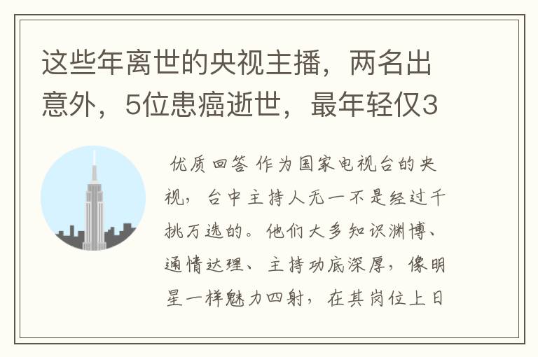 这些年离世的央视主播,两名出意外,5位患癌逝世,最年轻仅33岁
