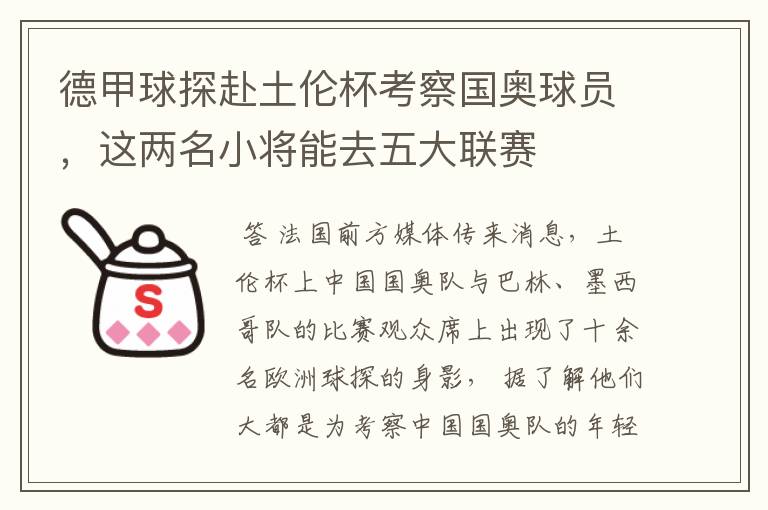 德甲球探赴土伦杯考察国奥球员,这两名小将能去五大联赛