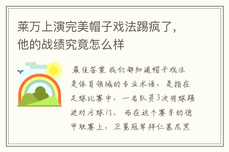 莱万上演完美帽子戏法踢疯了,他的战绩究竟怎么样