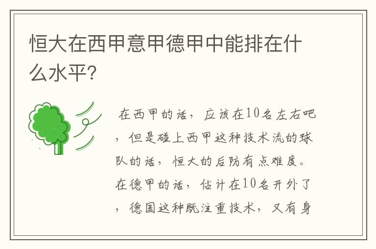 恒大在西甲意甲德甲中能排在什么水平?