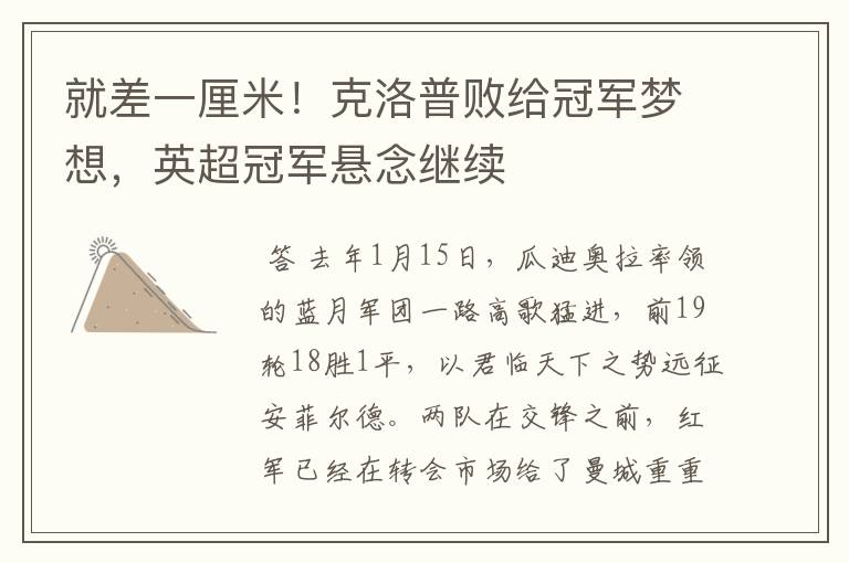 就差一厘米!克洛普败给冠军梦想,英超冠军悬念继续