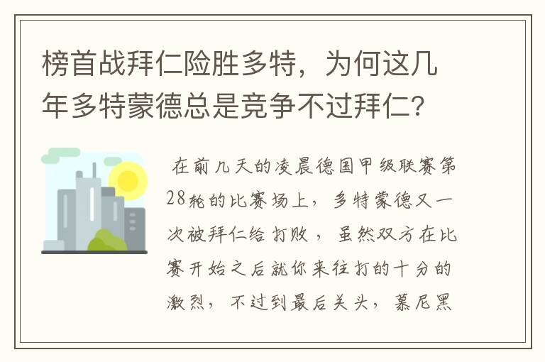 榜首战拜仁险胜多特,为何这几年多特蒙德总是竞争不过拜仁?