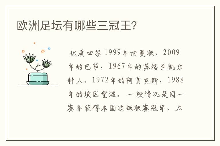 欧洲足坛有哪些三冠王?