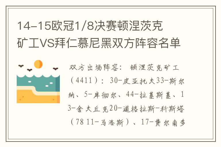 14-15欧冠1/8决赛顿涅茨克矿工VS拜仁慕尼黑双方阵容名单,?