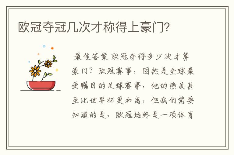 欧冠夺冠几次才称得上豪门?