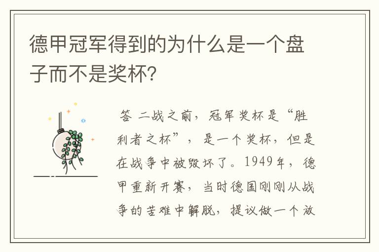德甲冠军得到的为什么是一个盘子而不是奖杯?