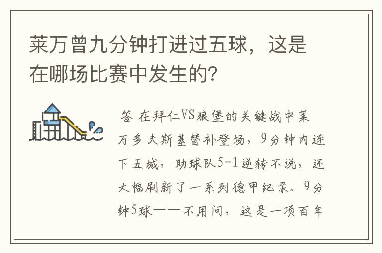 莱万曾九分钟打进过五球,这是在哪场比赛中发生的?