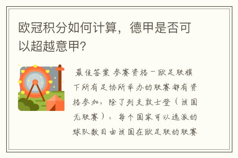 欧冠积分如何计算,德甲是否可以超越意甲?