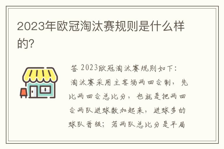 2023年欧冠淘汰赛规则是什么样的?