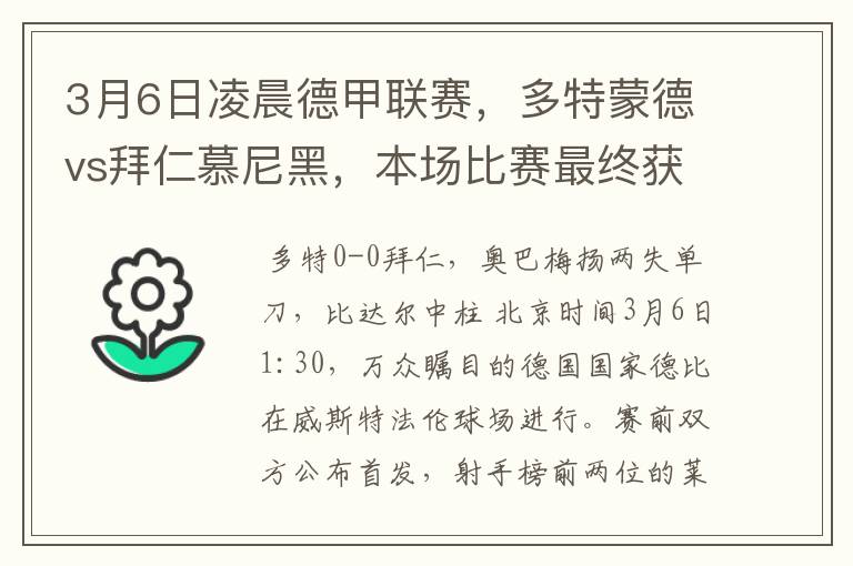 3月6日凌晨德甲联赛,多特蒙德vs拜仁慕尼黑,本场比赛最终获胜的是哪只球队