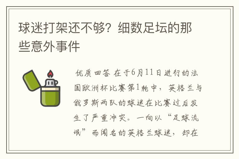 球迷打架还不够?细数足坛的那些意外事件