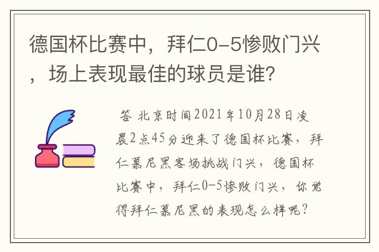德国杯比赛中,拜仁0-5惨败门兴,场上表现最佳的球员是谁?