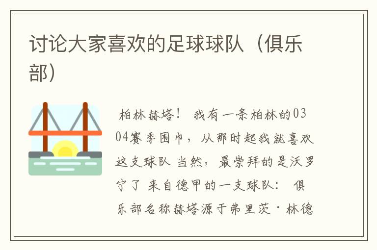 讨论大家喜欢的足球球队(俱乐部)