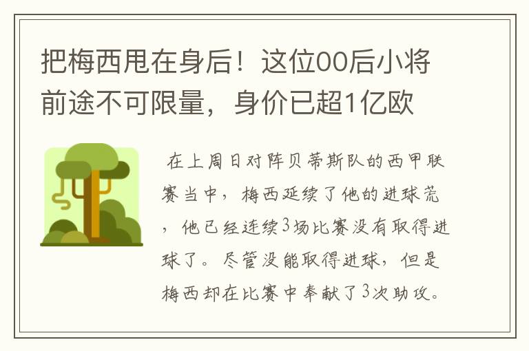 把梅西甩在身后!这位00后小将前途不可限量,身价已超1亿欧