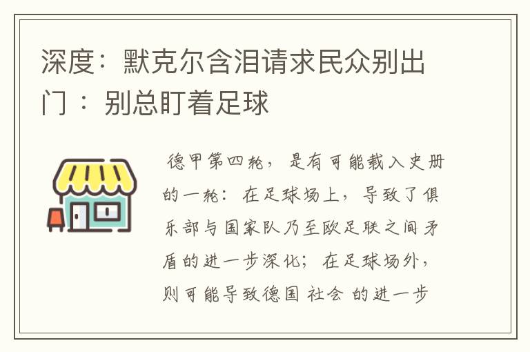 深度:默克尔含泪请求民众别出门 :别总盯着足球