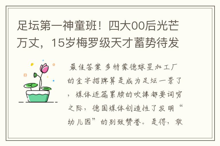 足坛第一神童班!四大00后光芒万丈,15岁梅罗级天才蓄势待发